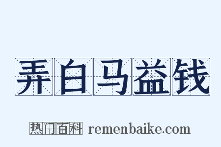弄白马益钱是什么意思的图片